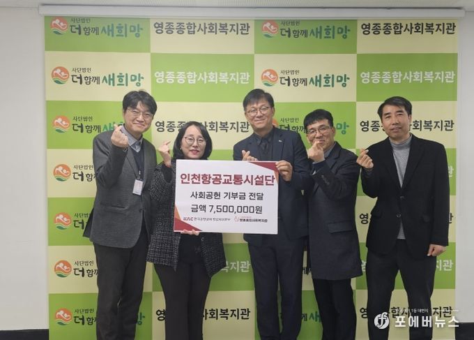 인천항공교통시설단, 영종종합사회복지관에 사회공헌 기부금 750만 원 전달