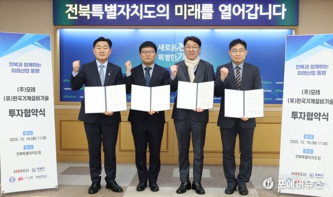 16일 전북특별자치도청 회의실에서 김관영 도지사 주재로 인공지능(AI) 인프라 기업 ㈜모레(Moreh)와 도시·산업용 스마트 기계설비 전문기업 (유)한국기계설비기술과 투자 협약 체결식을 갖고 기념촬영을 하고 있다. (좌측부터 김관영 도지사, 조광원 모레대표, 우범기 전주시장, 유진혁 연구개발특구 전북본부장 순)