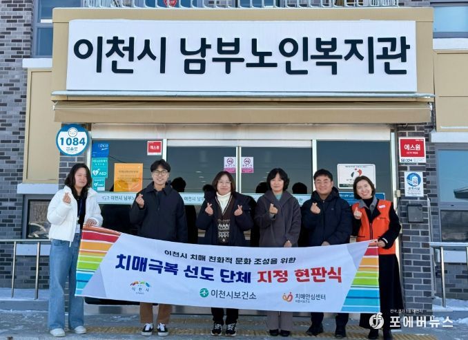 이천시, 치매안심도시 한걸음 더!… 치매극복선도단체·안심 가맹점 5곳 확대