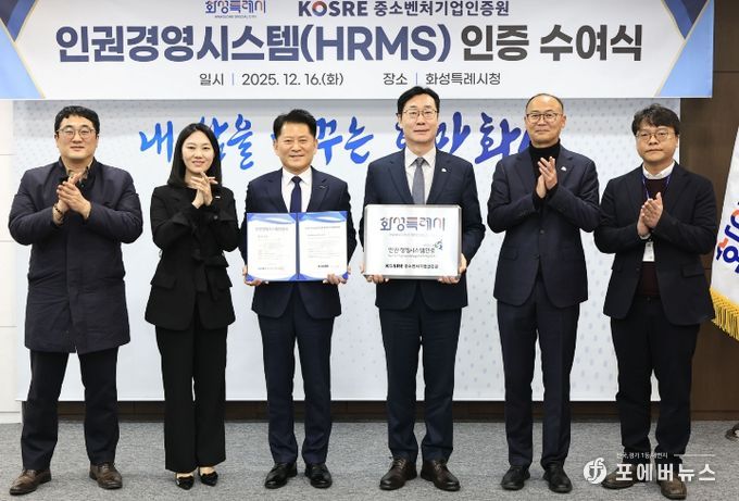 정명근 화성특례시장과 엄진엽 중소벤처기업인증원 원장 등 관계자들이 16일 인권경영시스템(HRMS)’ 인증 수여식에서 기념촬영을 하고 있다