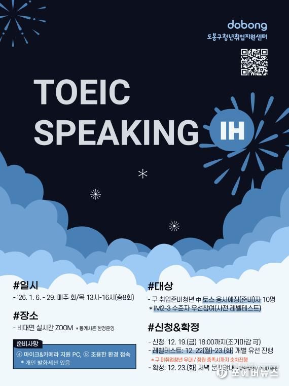 도봉구 토익스피킹 모집 안내 포스터