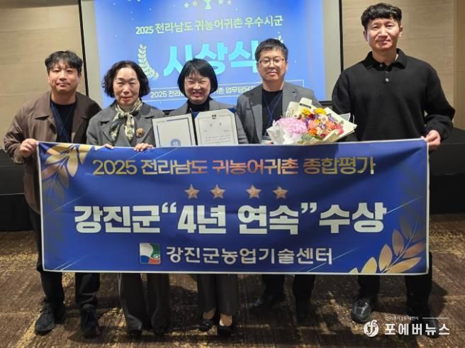 강진군이 최근 ‘전라남도 귀농어귀촌 종합평가’에서 우수상을 받았다.