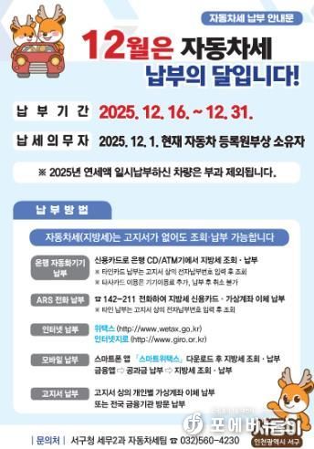 인천 서구, 12월은 자동차세 납부의 달