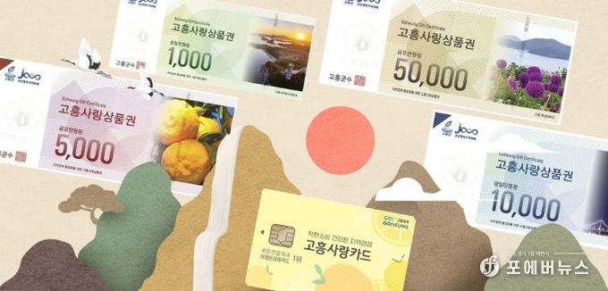 고흥군, 올해 고흥사랑상품권 780억 원 판매... 역대 최대 실적 경신