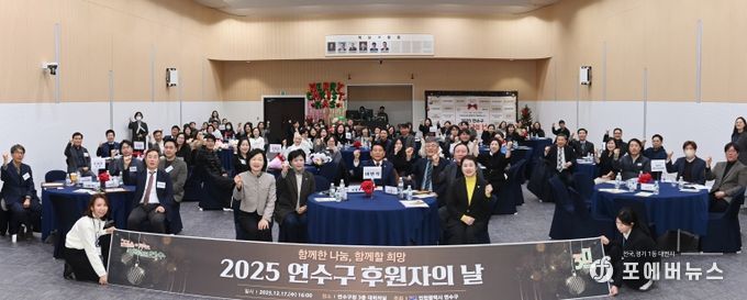 연수구, ‘2025 연수구 후원자의 날’ 성료