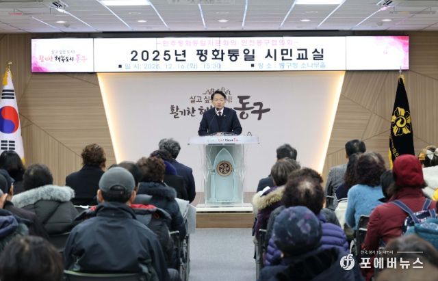 민주평통 인천동구협의회, ‘2025년 평화통일 시민교실’