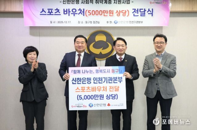 신한은행, 동구 취약계층 아동 위해 5천만원 쾌척