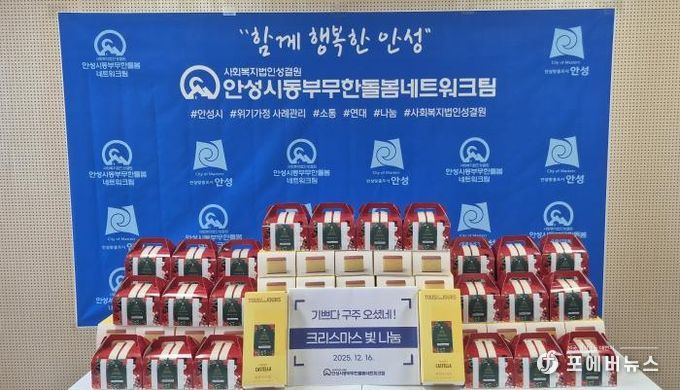 안성시동부무한돌봄네트워크팀, 크리스마스 빛 나눔 행사 진행