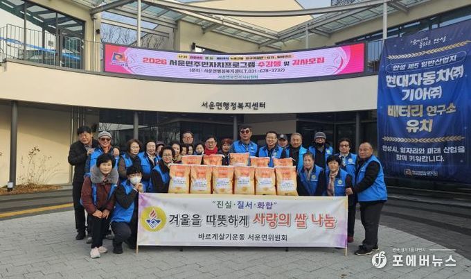 안성시 서운면 바르게살기위원회, 따뜻한 겨울을 위한 사랑의 쌀 나눔