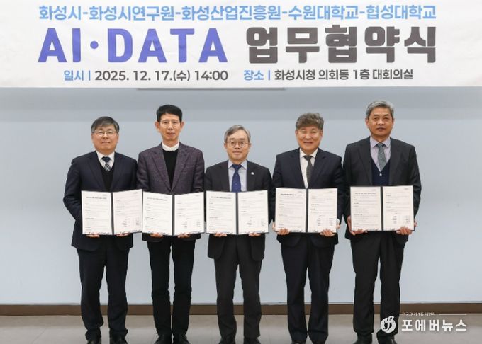화성특례시가 17일 화성시연구원, 화성산업진흥원, 수원대학교, 협성대학교와 AI DATA 기반 관·학·연 협력 생태계 조성을 위한 업무협약을 체결했다