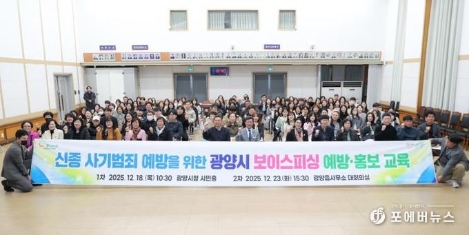 광양시, 시민 대상 보이스피싱 예방·홍보 교육 실시