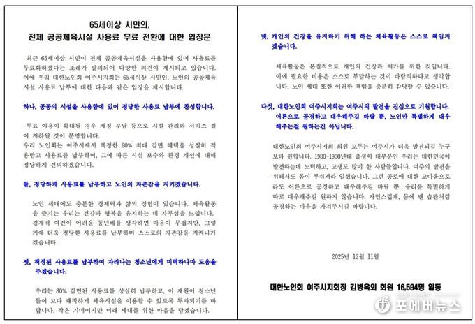 대한노인회 여주시지회 “정당한 사용료 납부에 찬성”