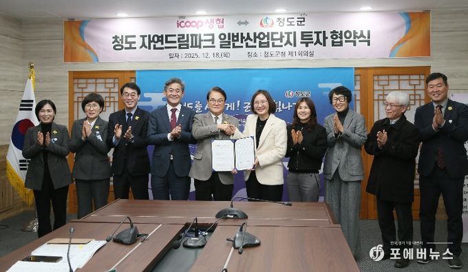 아이쿱생협–청도군, 「청도 자연드림파크 일반산업단지」 투자협약