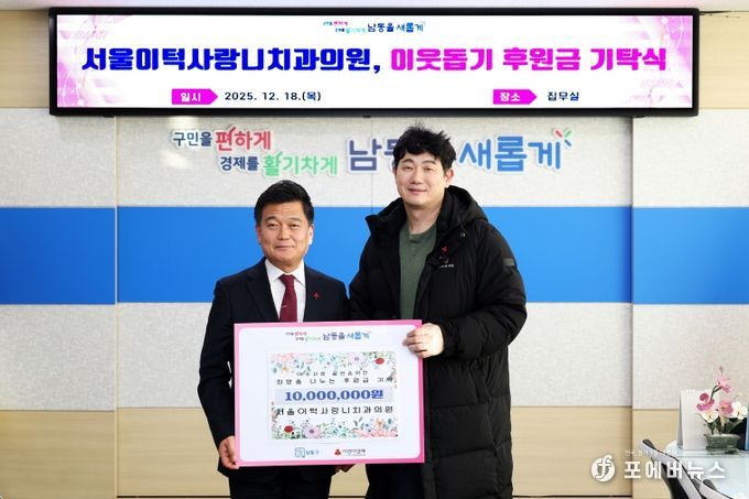 구월동 서울이턱사랑니치과의원, 이웃돕기 후원금 기탁