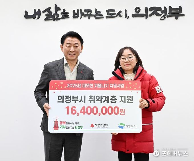 김동근 시장이 12월 18일 경기사회복지공동모금회(회장 권인욱) 북부사업본부(경기북부 사랑의열매) 성금 전달식에서 함께 기념사진을 찍고 있다.