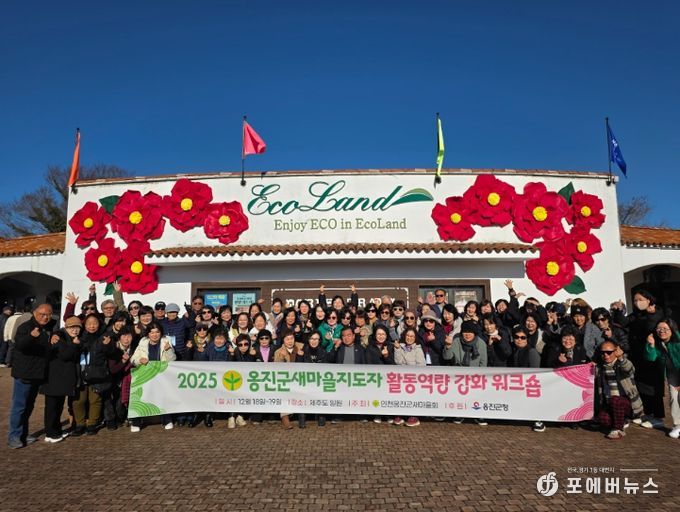 옹진군 새마을지도자 역량강화 워크숍