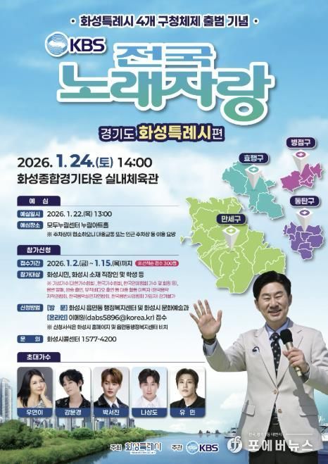 전국노래자랑 화성특례시편 포스터