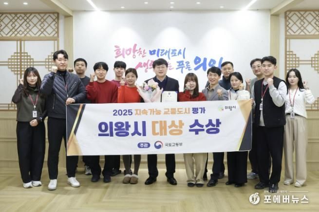 의왕시, 2025년 지속가능 교통도시평가‘대상’수상