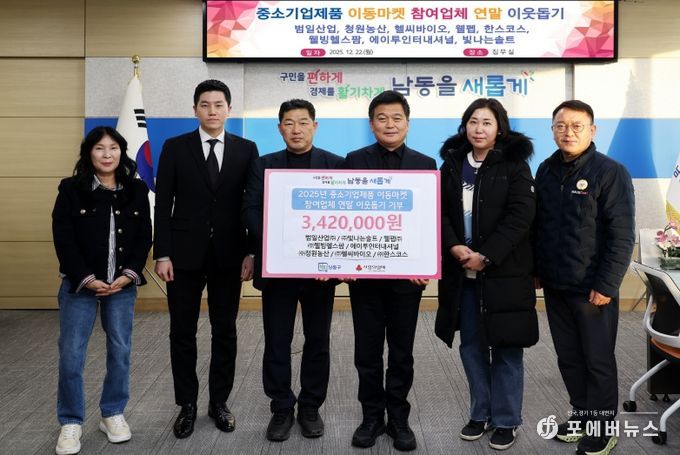 남동구 중소기업제품 이동마켓 참여 업체, 이웃돕기 기부