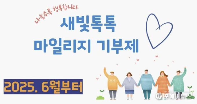 새빛톡톡 마일리지 기부제 홍보 이미지.