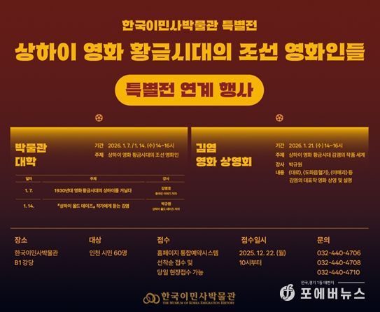 한국이민사박물관 특별전 연계 행사 포스터