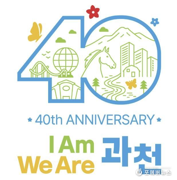 과천시, ‘시 승격 40주년 슬로건·엠블럼’ 공개
