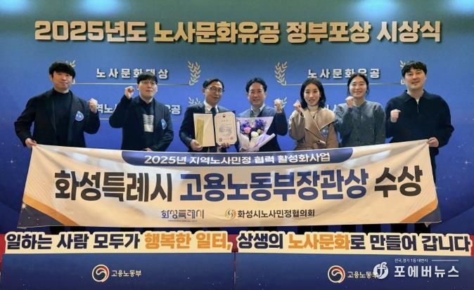 화성특례시가 30일 2025년 노사문화유공 정부포상 시상식에서 지역노사민정 협력 유공 단체부문에서 고용노동부장관 표창을 수상했다