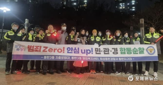 화성특례시 동탄3동이 지난 30일 민관경 합동순찰을 실시했다