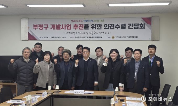 인천시의회, 부평 정비사업 지연 해소를 위한 주민 의견 수렴