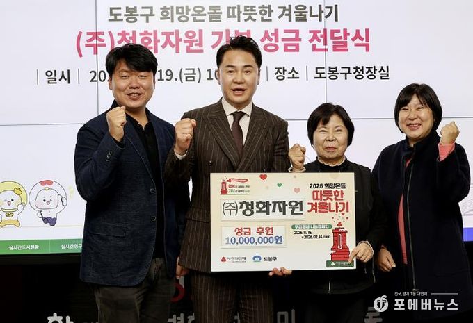 도봉구는 지난 12월 19일 지역의 재활용 업체인 청화자원으로부터 성금 1,000만 원을 전달받았다.