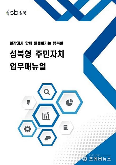 『성북형 주민자치 업무매뉴얼』 표지