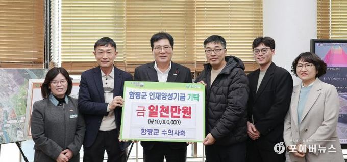 함평군 수의사회 함평군 인재양성기금 기탁