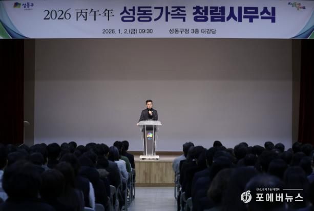 지난 1월 2일, 성동구청 대강당에서 ‘2026 병오년 성동가족 청렴시무식’을 개최했다.