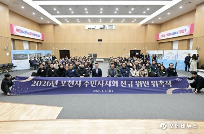 포천시, 2026년 주민자치회 2기 신규위원 위촉식 개최