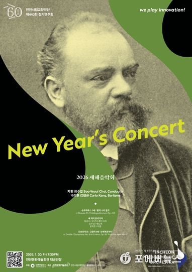 인천시립교향악단의 ‘2026 새해음악회’