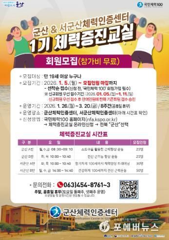 군산체력인증센터, 2026년 첫 체력증진교실 수강생 모집