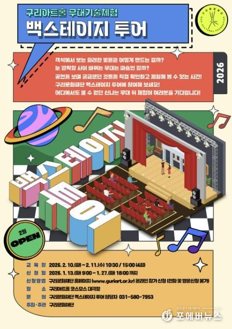 (재)구리문화재단'무대기술체험 백스테이지 투어' 참가자 모집