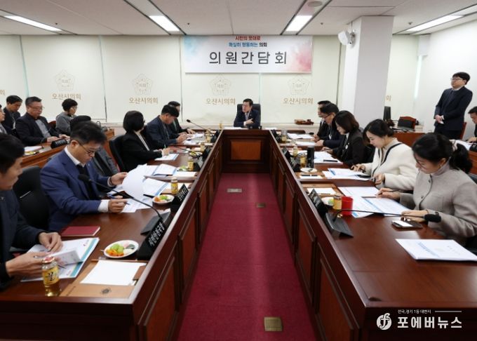 오산시의회, 의원간담회 개최