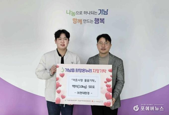 현대환경㈜, 여주시 가남읍에 백미 50포 기탁하며 이웃사랑 실천