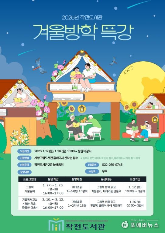 계양구 작전도서관, 2026년 겨울방학 특강