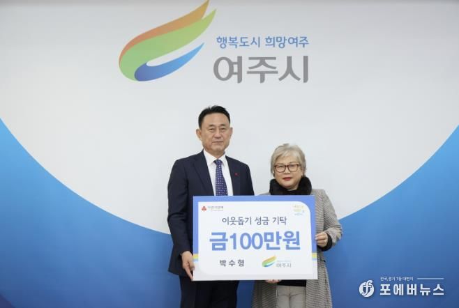 박수형(개인)님, 여주시에 이웃돕기 성금 100만원 기탁