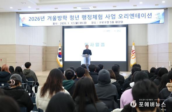 1월 12일 2026년 겨울방학 청년 행정체험사업 오리엔테이션에서 장인홍 구로구청장이 인사말을 하고 있다.