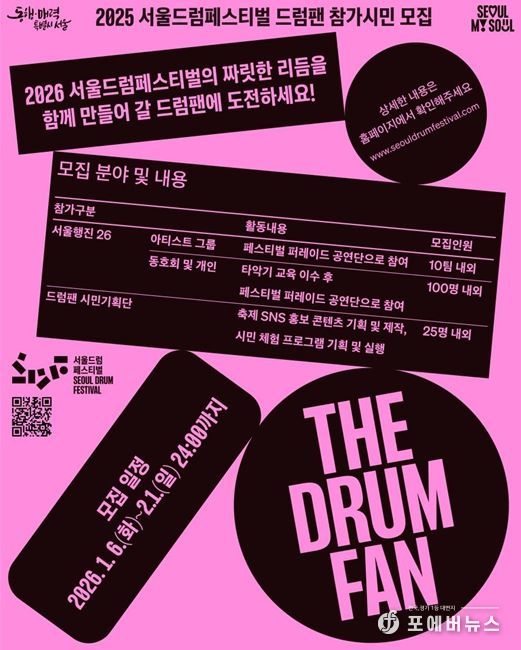 서울드럼페스티벌 ‘드럼팬’ 홍보포스터