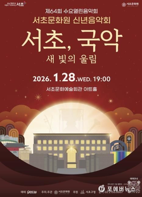 2026년 서초문화원 신년음악회 포스터
