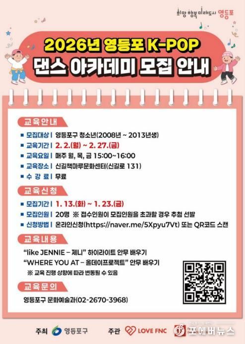 2026년 영등포 K-POP 댄스 아카데미 모집 안내 포스터