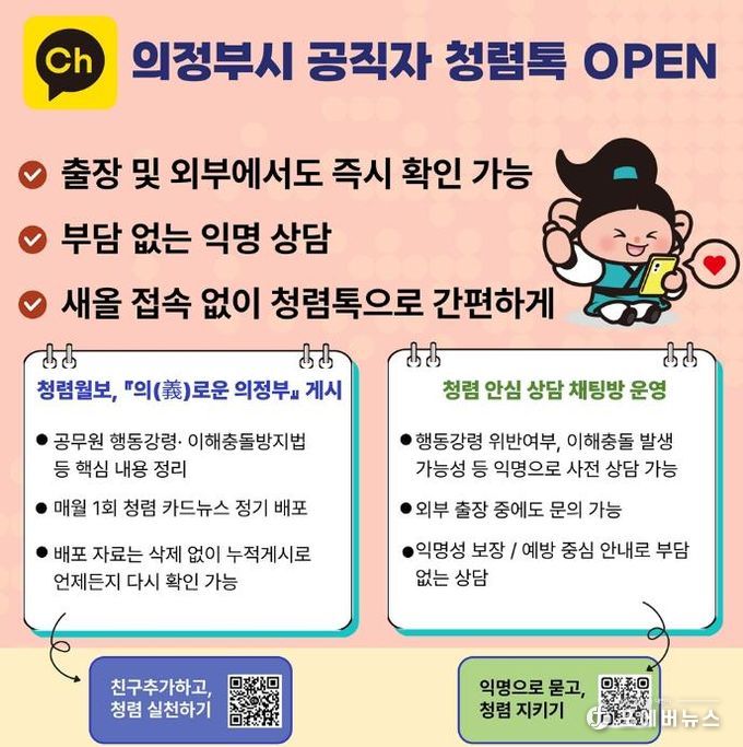의정부시, 카카오톡 채널 활용 ‘의정부시 공직자 청렴톡’ 운영
