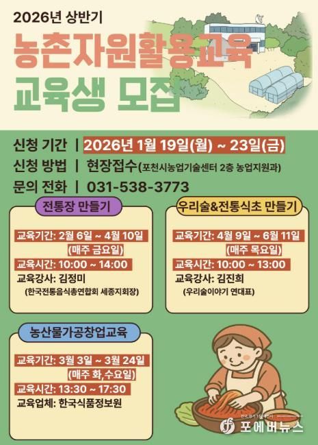 포천시, ‘상반기 농촌자원 활용 교육’ 교육생 모집