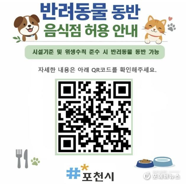 포천시, 식품위생법 시행규칙 개정에 따라 반려동물 동반 음식점 제도 시행