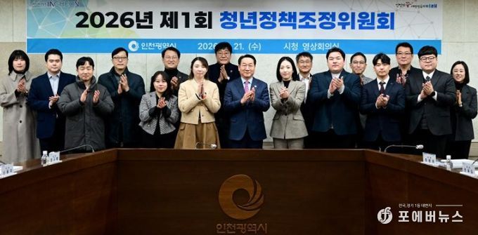 유정복 인천광역시장이 21일 시청 영상회의실에서 열린 '2026년 제1회 청년정책조정위원회'에서 기념촬영을 하고 있다.