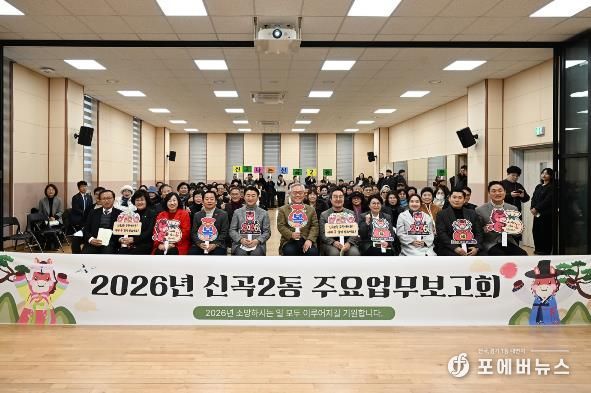 1월 20일 신곡2동 주민센터에서 열린 ‘2026년 신곡2동 주요업무보고회’에서 참석자들이 기념촬영을 하고 있다.